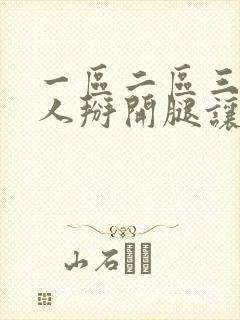 一区二区三区女人掰开腿让男人捅