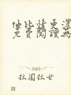 他比情更浓小说免费阅读无弹窗