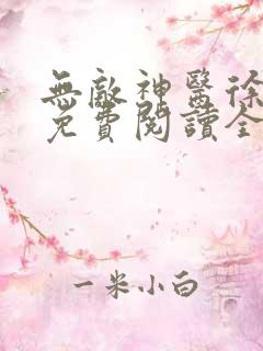 无敌神医徐文东免费阅读全文