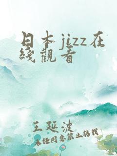 日本jizz在线观看