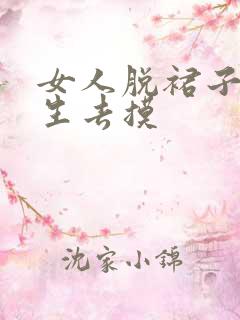 女人脱裙子让男生去摸