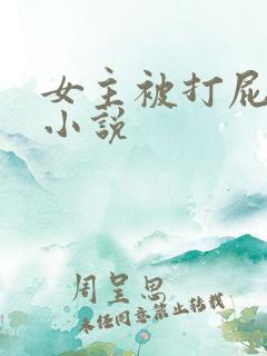 女主被打屁股的小说