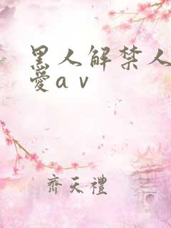 黑人解禁人妻叶爱aⅴ