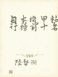 日本机甲动漫排行榜前十名