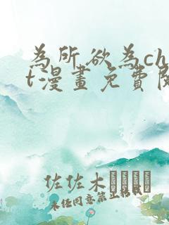 为所欲为chut漫画免费阅读下拉式