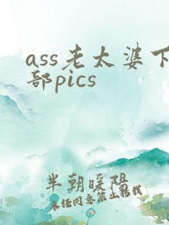 ass老太婆下部pics