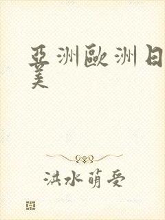 亚洲欧洲日韩欧美