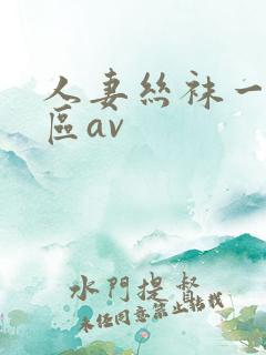 人妻丝袜一区二区av