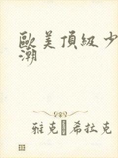 欧美顶级少妇高潮