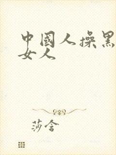 中国人操黑人胖女人