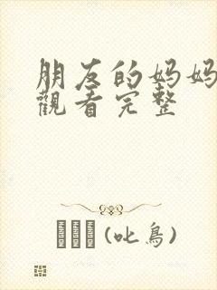 朋友的妈妈在线观看完整