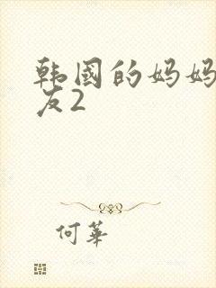 韩国的妈妈的朋友2