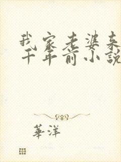 我家老婆来自一千年前小说免费下载