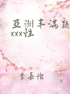 亚洲丰满熟妇xxxx性