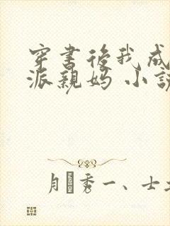 穿书后我成了反派亲妈 小说