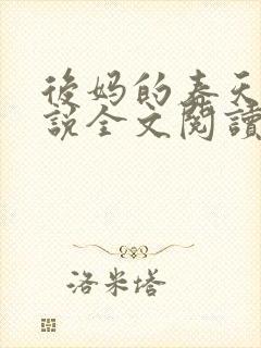 后妈的春天的小说全文阅读