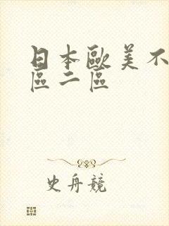 日本欧美不卡一区二区