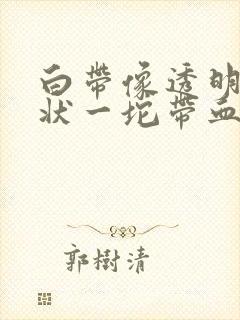 白带像透明果冻状一坨带血丝