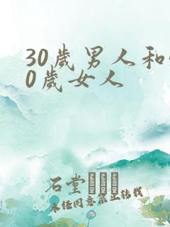 30岁男人和50岁女人