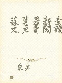 苏莫最新章节全文免费阅读