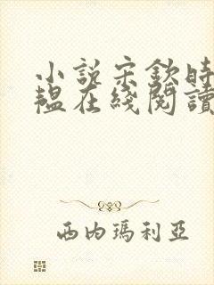 小说宋钦时沈星韫在线阅读