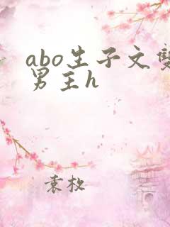 abo生子文双男主h