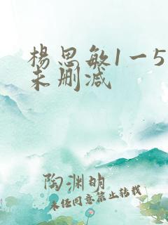 杨思敏1一5集未删减