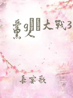 爱gひな大战3黑人