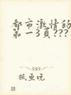 都市激情的小说第一3页???
