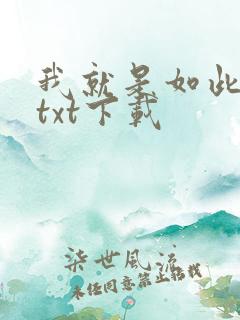 我就是如此娇花txt下载