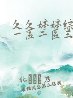 久久婷婷综合色一区二区三区