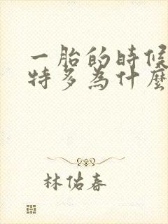 一胎的时候奶水特多为什么二胎就变少了