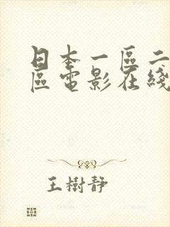 日本一区二区三区电影在线播放