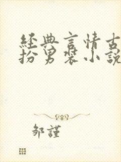 经典言情古代女扮男装小说推荐