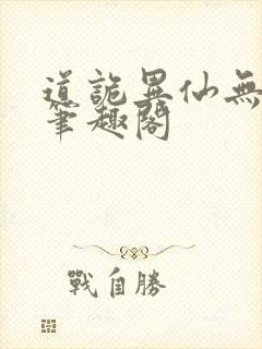 道诡异仙无弹窗笔趣阁