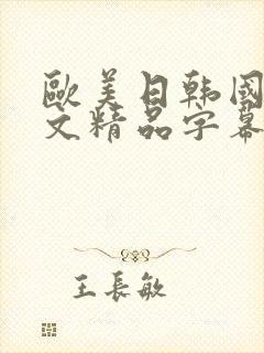 欧美日韩国产中文精品字幕自在自线