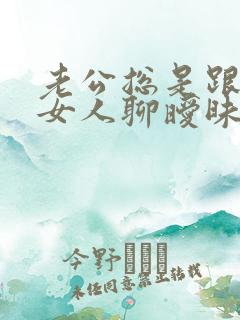 老公总是跟别的女人聊暧昧 我该怎么办