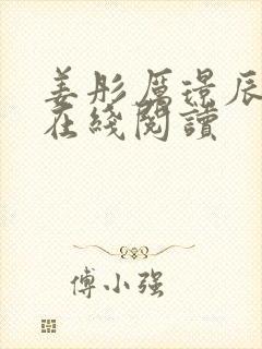 姜彤厉璟辰全文在线阅读