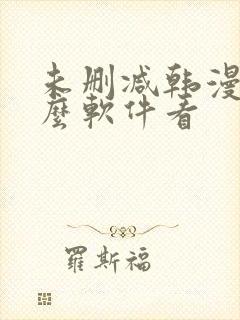 未删减韩漫用什么软件看