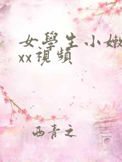 女学生小嫩苞xxx视频