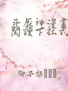 斗厌神漫画免费阅读下拉式六漫画