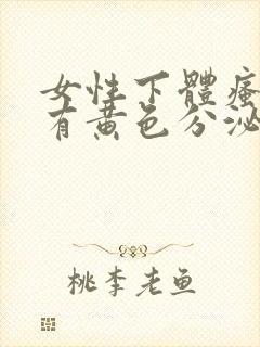 女性下体瘙痒且有黄色分泌物