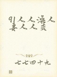 91人人澡人人妻人人爽