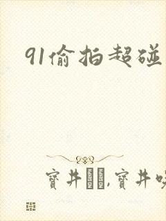 91偷拍超碰