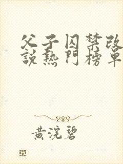 父子囚禁改造小说热门榜单