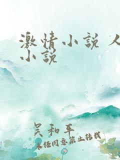 激情小说 人妻小说