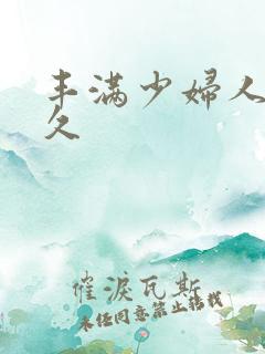 丰满少妇人妻久久