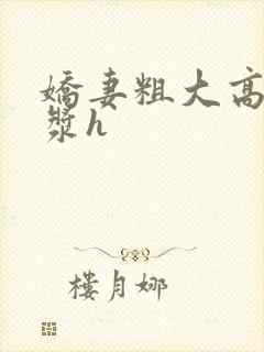 娇妻粗大高潮白浆h