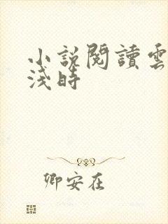 小说阅读云深清浅时