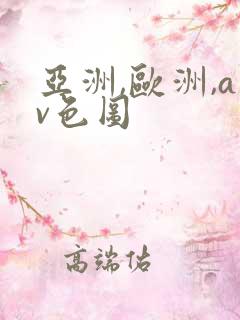 亚洲,欧洲,av色图